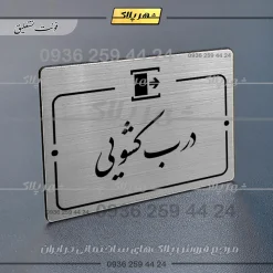 Alternative view of پلاک راهنما درب کشویی